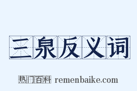 三泉反义词是什么意思的图片